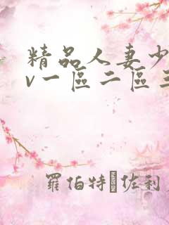 精品人妻少妇av一区二区三区