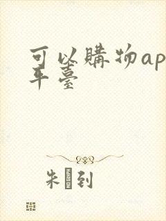 可以购物app平台