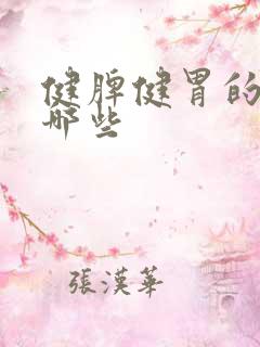 健脾健胃的茶有哪些