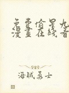 免费偷星九月天漫画在线看