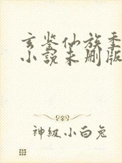 玄鉴仙族季越人小说未删版全文免费阅读