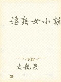 淫熟女小说