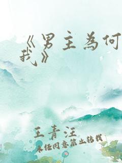 《男主为何勾引我》