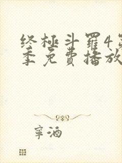 终极斗罗4第二季免费播放全集