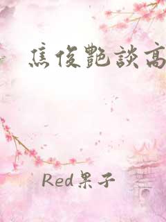 焦俊艳谈高以翔