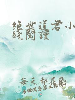 绝世道君小说在线阅读