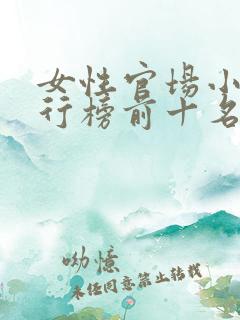 女性官场小说排行榜前十名