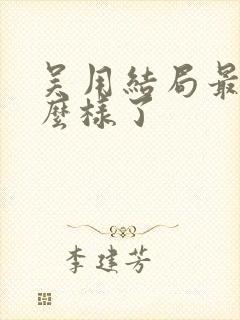 吴用结局最后怎么样了