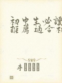 初中生必读书目推荐 适合初中生的课外书
