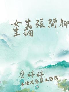 女生张开脚让男生捅