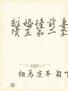 离婚后前妻成了债主第二季免费看