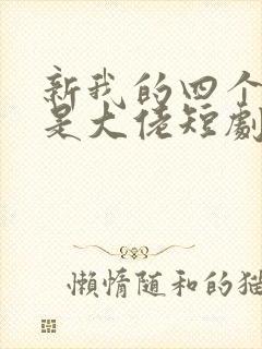 新我的四个儿子是大佬短剧免费观看