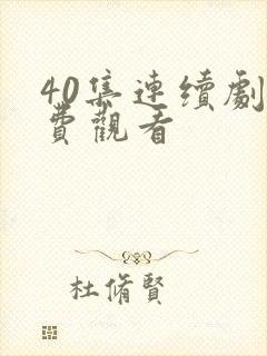 40集连续剧免费观看