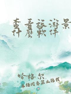 查看旅游景点用什么软件