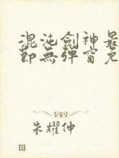 混沌剑神最新章节无弹窗免费阅读