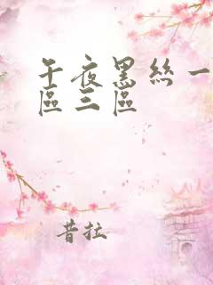 午夜黑丝一区二区三区