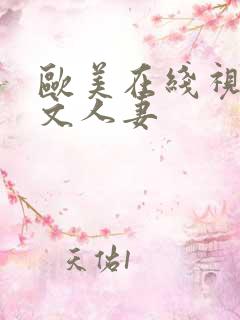欧美在线视频中文人妻