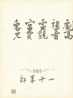 东宫电视剧全集免费观看高清