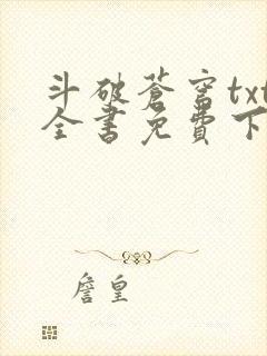 斗破苍穹txt全书免费下载听书