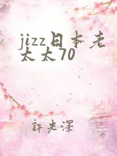 jizz日本老太太70