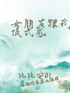 女朋友跟我说要仪式感