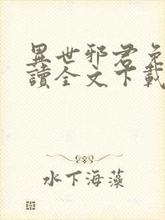 异世邪君免费阅读全文下载