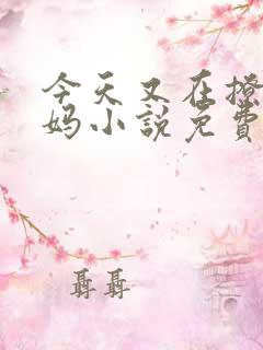 今天又在撩拨后妈小说免费阅读