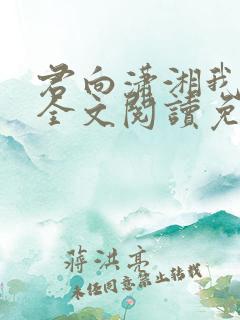 君向潇湘我向秦全文阅读免费