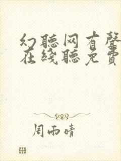 幻听网有声小说在线听免费