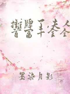 摊牌了,夫人是首富千金全集
