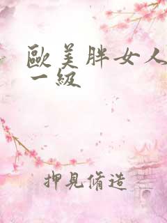 欧美胖女人黄色一级
