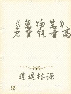 《万物生》全集免费观看高清