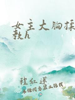 女主大胸揉捏调教h