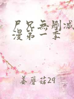 尸兄无删减版动漫第一季 尸兄无删减版动漫第一季