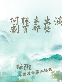 何聪睿出演的短剧有哪些