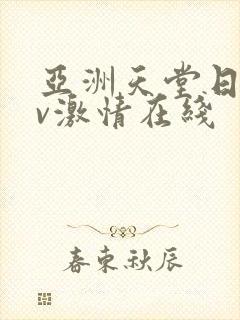 亚洲天堂日韩av激情在线