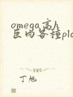 omega高h巨肉各种play