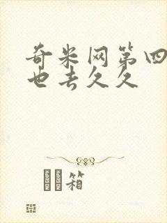 奇米网第四色俺也去久久