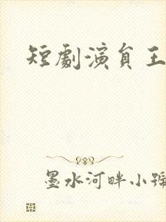 短剧演员王培延