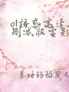 ol诱惑高清无删减版电影