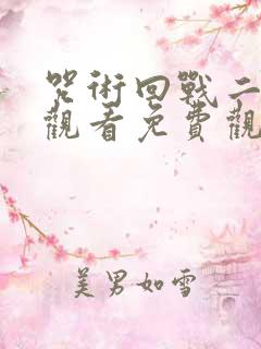 咒术回战二在线观看免费观看