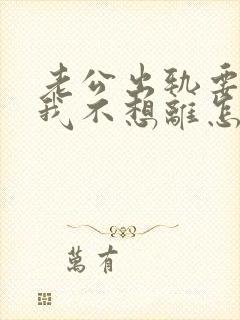 老公出轨要离婚我不想离怎么挽回