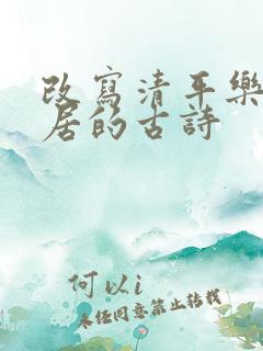 改写清平乐,村居的古诗