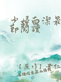 少妇白洁最新章节阅读