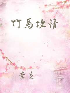 竹马攻情 竹马攻情