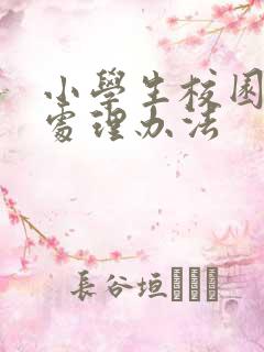 小学生校园霸凌处理办法
