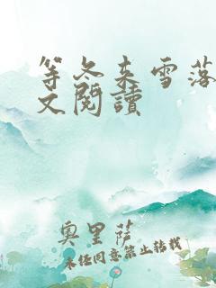 等冬来雪落尽全文阅读