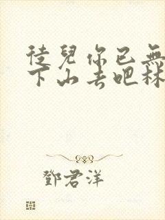 徒儿你已无敌,下山去吧林惊龙 徒儿你已无敌,下山去吧林惊龙