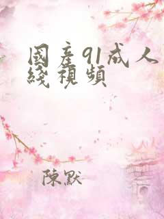 国产91成人在线视频
