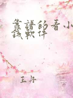 靠谱的看小说赚钱软件 靠谱的看小说赚钱软件